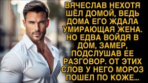 Вьячеслав замер подслушав разговор умирающей жены...