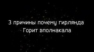 Три причины почему гирлянда горит вполнакала