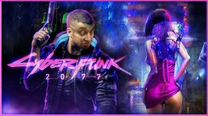 прохождение CYBERPUNK 2077