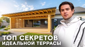 ТОП секретов при строительстве идеальной террасы!