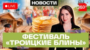 Троицкие блины 2026. Сергиев Посад. Прямой эфир