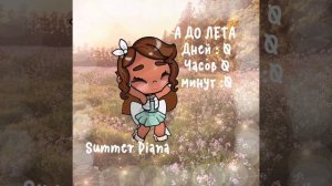 ..  УРААА   ,    Л  Е    Т   О  .  . 🥹🥹#ЛЕТО#ЛюВас#ВыЛучшие 『🫶🏻』