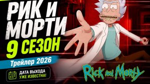 Рик и Морти 9 сезон — русский трейлер 2026 | Дата выхода нового сезона
