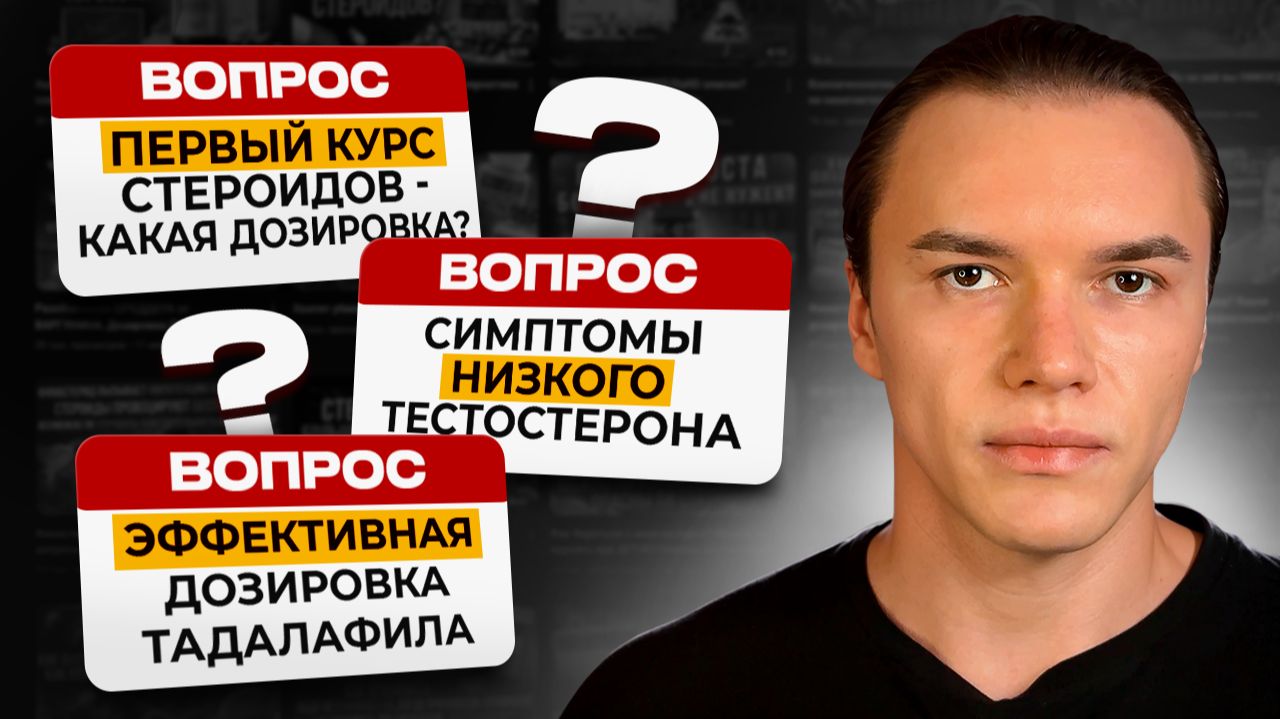 Первый курс стероидов - какая дозировка? Cимптомы низкого тестостерона. Эффективная доза Тадалафила.