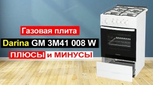Газовая плита Darina GM 3M41 008 W Обзор. Плюсы и минусы