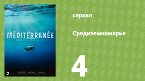 Средиземноморье 4 серия (документальный сериал, 2022)