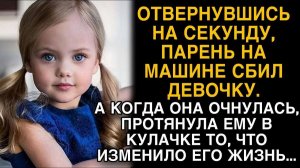 Парень на машине сбил девочку, а когшда оа очнулась протянуло то, что изменило его жизнь...