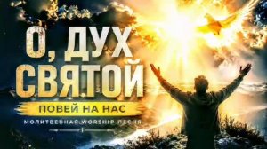 Альбом посвящён 🕊️Троице, Божьему огню🔥, молитве🙏 и духовному обновлению