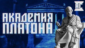 ИСТОРИЯ ПЛАТОНОВСКОЙ АКАДЕМИИ [Роман Викторович Светлов]