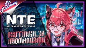 Это Франкенштейн из игр какой то ➤ NTE: Neverness to Everness #2