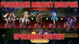 Развиваем Новичка/Проходим контент! Mobile Legends: Adventure!
