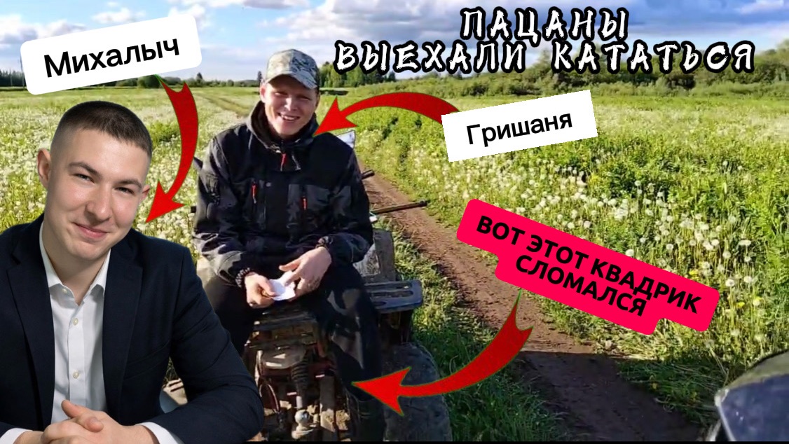 РЕАЛЬНЫЕ ПАЦАНЫ ВЫЕХАЛИ КАТАТЬСЯ НА КВАДРИКАХ И ОДИН СЛОМАЛСЯ смотреть онлайн
