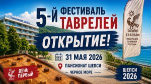 Открытие 5-го Фестиваля таврелей | Шепси 2026