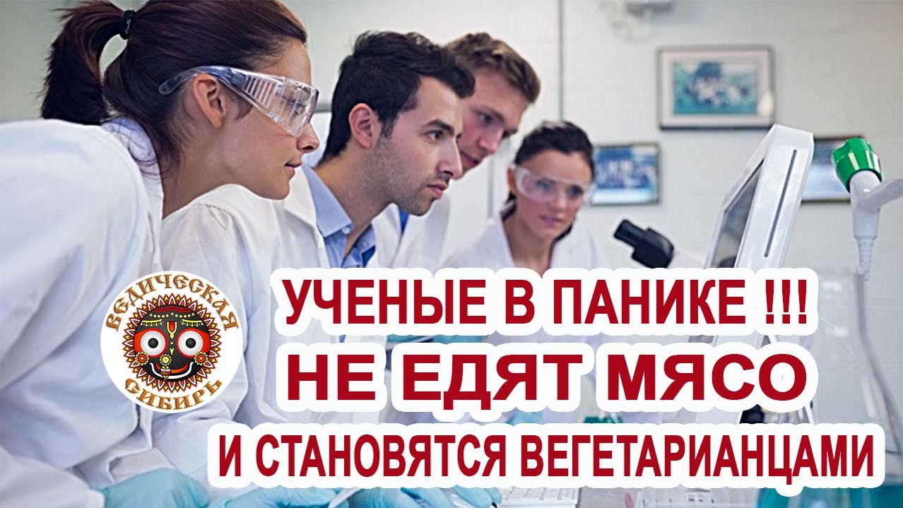 Почему Ученые в Панике, НЕ едят Мясо и становятся Вегетарианцами?