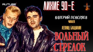 ПРЕМЬЕРА. Лихие 90-е: ВОЛЬНЫЙ СТРЕЛОК  (автор: Валерий Поволяев).