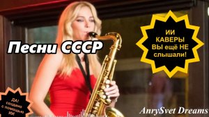 Каверы песен СССР - редкие песни о которых Вы, возможно, не слышали