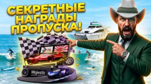 ЛУЧШИЕ НАГРАДЫ ЛЕТНЕГО ПРОПУСКА: ЧТО ЖДАТЬ?