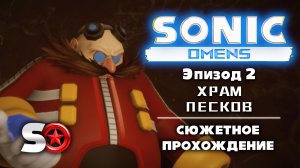 Sonic Omens - Эпизод 2 - Храм Песков [Прохождение / S-ранг / Все кольца Red Star / Без урона] (PC)