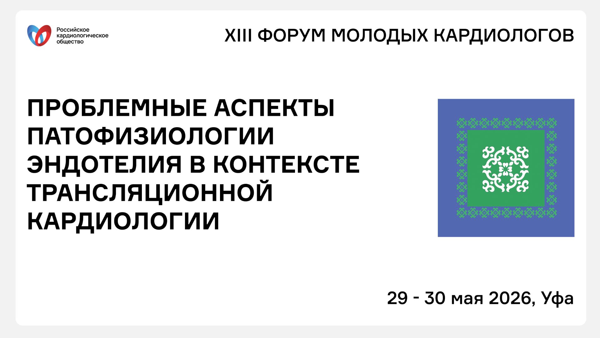 ПРОБЛЕМНЫЕ АСПЕКТЫ ПАТОФИЗИОЛОГИИ ЭНДОТЕЛИЯ В КОНТЕКСТЕ ТРАНСЛЯЦИОННОЙ КАРДИОЛОГИИ смотреть онлайн