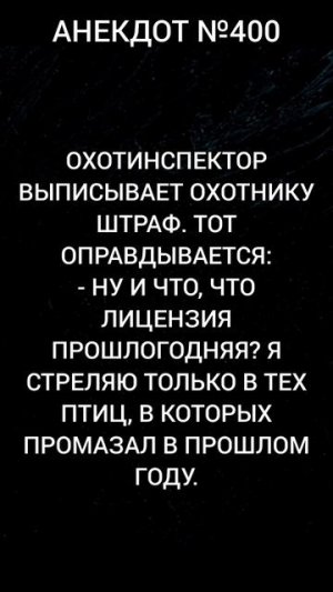 Анекдот №400