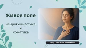 НЕЙРОГИМНАСТИКА + СОМАТИКА 🌿Бесплатный вебинар 26.05.26 «Живое поле: месяц таза»