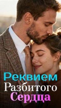 《Реквием Разбитого Сердца》 смотреть онлайн