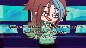 Пишите вопросы для аска пожалуйста