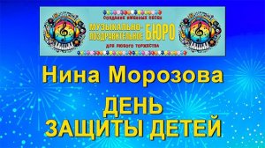 Международный день защиты детей - МУЗЫКАЛЬНО-ПОЗДРАВИТЕЛЬНОЕ БЮРО