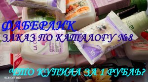 ФАБЕРЛИК. ЗАКАЗ ПО КАТАЛОГУ №8. ЧТО КУПИЛА ЗА 1 РУБЛЬ.
