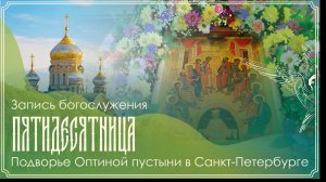 День Святой Троицы. Пятидесятница. Неделя 8-я по Пасхе | Всенощное бдение | 30.05.2026 г.