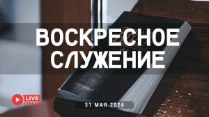 31' 05' 2026' | Воскресное служение & праздник Троицы