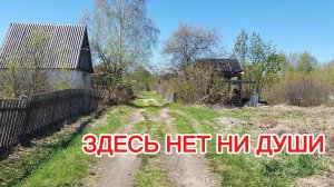 Мёртвая деревня | Живая земля