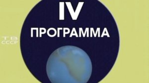 Конец эфира 4-ой программы ЦТ в 1970-1982 г. г. (Реконструкция)