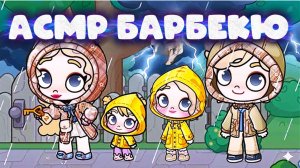 АВАТАР ВОРЛ АСМР СЕМЕЙНОЕ БАРБЕКЮ
