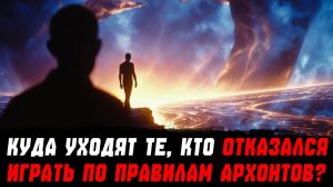 Куда уходят те кто отказался играть по правилам Архонтов?