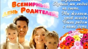 1 ИЮНЯ. ВСЕМИРНЫЙ ДЕНЬ РОДИТЕЛЕЙ.ПОЗДРАВЛЯЕМ ВСЕХ ПАП И МАМ!