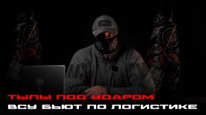 ВЗГЛЯД ОТ АРХАНГЕЛОВ. ТЫЛЫ ПОД УДАРОМ ВСУ бьют по логистике