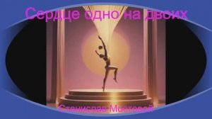 Сердце одно на двоих