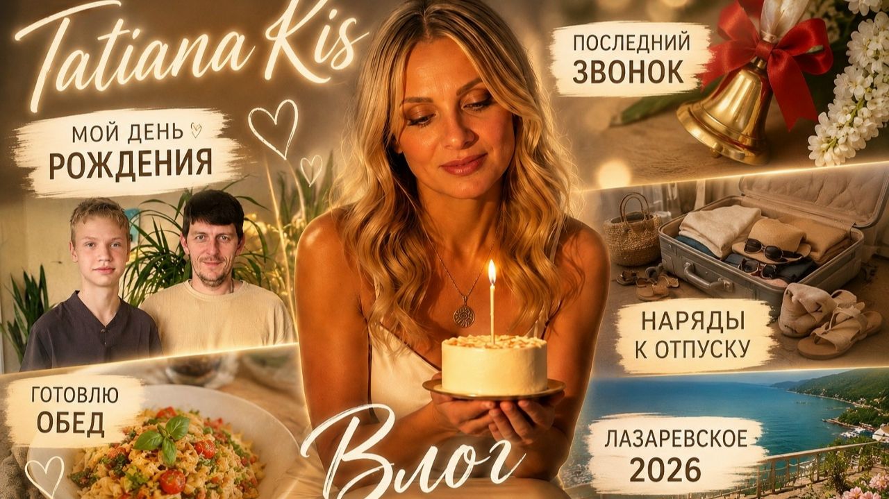 Мой День Рождения🥳 Последний звонок🔔Готовлю обед🍲Удачный шопинг🛍️ Обзор покупок✌️ смотреть онлайн