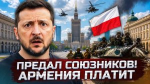 ЗЕЛЕНСКИЙ ПРЕДАЛ СОЮЗНИКА! Дрон в Румынии, Польша забирает орден, Армения узнала цену