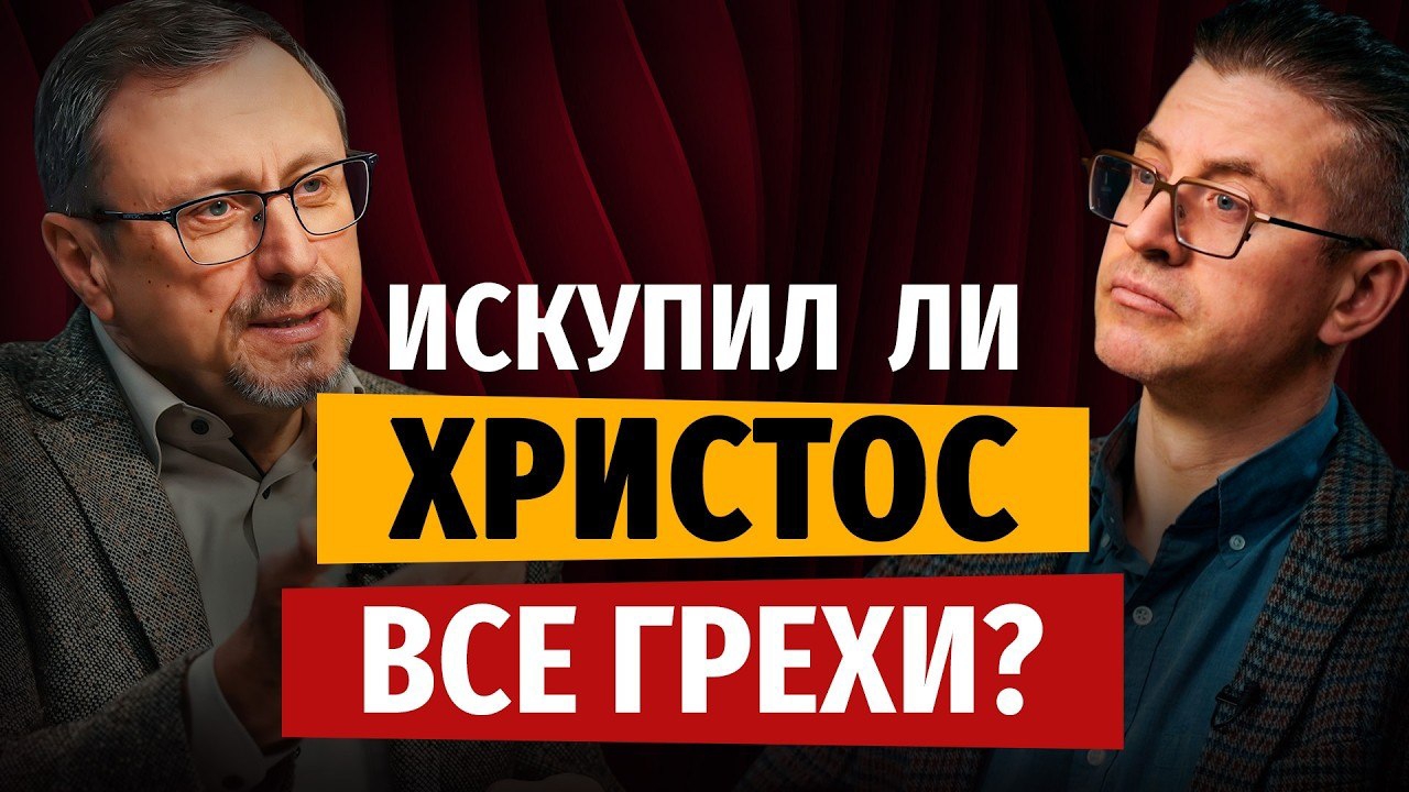 Взял ли Христос на себя грехи всего мира? | 