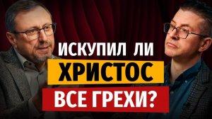 Взял ли Христос на себя грехи всего мира? | «Библия говорит» |