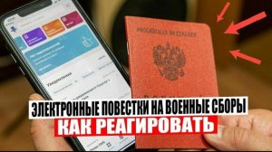 Электронные повестки на военные сборы как реагировать.