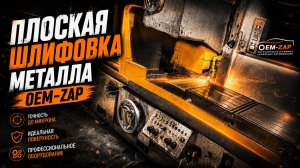 Плоская шлифовка металла в OEM-ZAP