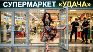 Супермаркет УДАЧА