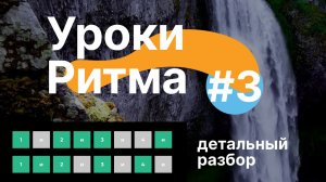 Уроки ритма  | Ритм 2 - подробный разбор | Уровень 2 🎵🎵