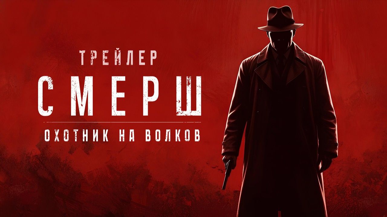 СМЕРШ -  ОХОТНИК НА ВОЛКОВ
