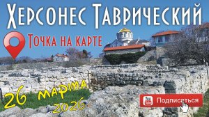 Севастополь. Херсонес Таврический.