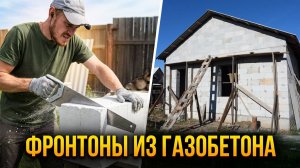 Фронтоны для крыши из газобетонных блоков