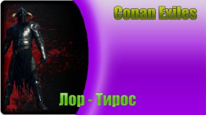 Conan Exiles / Босс в Чёрной башне Лор - Тирос